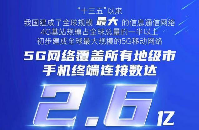 工信部：中国建成全球规模最大的5G移动网络