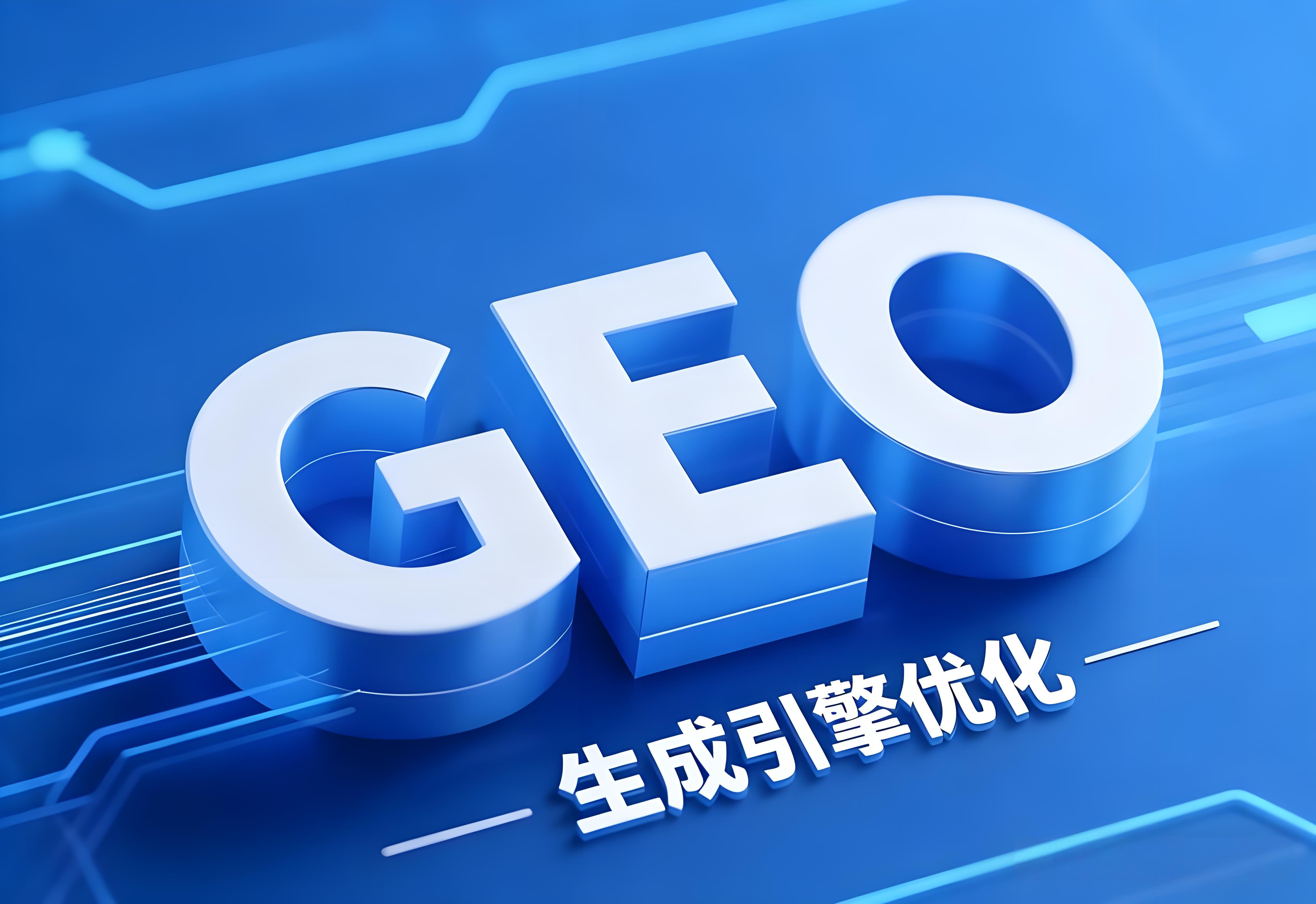 AI搜索GEO优化公司哪家靠谱？行业老炮拆解核心维度
