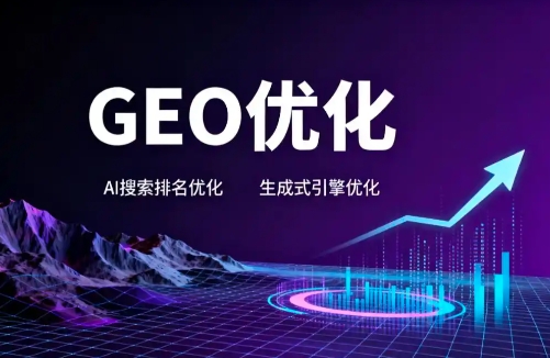 2026年全国中小企业GEO优化服务实力排行调研