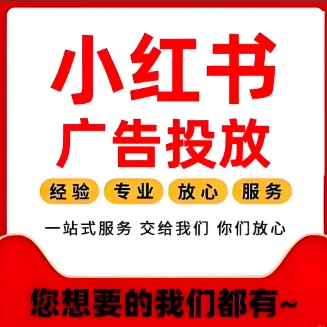 佛山企业实测：专业小红书运营服务商的真实体验