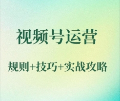 佛山传统企业视频号运营避坑与靠谱服务商实测