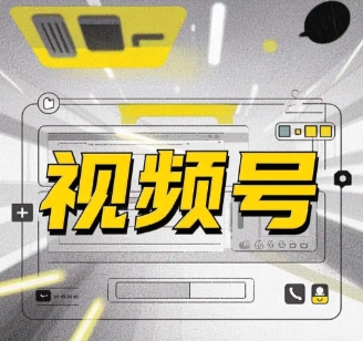 佛山传统企业视频号运营踩坑复盘：靠谱服务商的选择逻辑